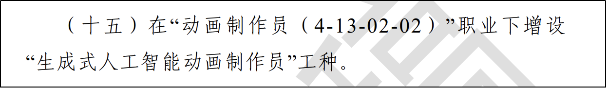动画制作员新增AI工种生成式人工智能动画制作员拟发布2.png